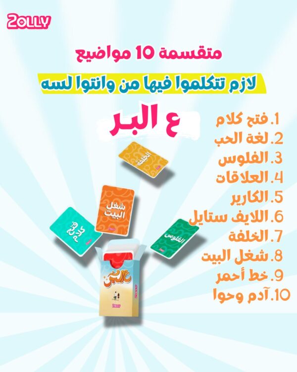 ع البر - اللي أوله شرط مبيزعلش حد - Image 5