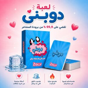 دوبني - تقضي على 99.9 % من برودة المشاعر