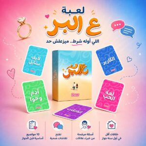 ع البر - اللي أوله شرط مبيزعلش حد