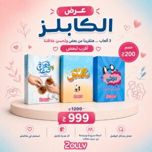 باندل الكابلز- دوبني وع البر وقعدة صفا