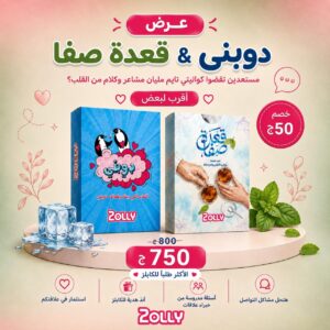 دوبني + قعدة صفا